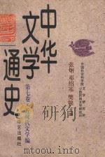 中华文学通史 第7卷 近现代文学编 现代文学 下 1997 PDF电子版封面 7800391965 张炯,邓绍基,樊骏主编