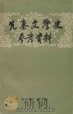 先秦文学史参考资料（1977 PDF版）