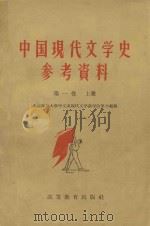 中国现代文学史参考资料 中国革命文学的产生和发展 第1卷 上 1959 PDF电子版封面 10010·19 北京师范大学中文系现代文学教学改革小组编