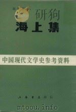 海上 1984 PDF电子版封面 赵景深著