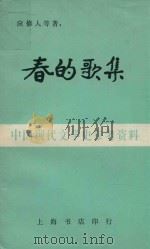 湖畔诗集 2 春的歌集 1983 PDF电子版封面 应修人等著