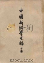 中国新文学史稿 下 1951 PDF电子版封面 王瑶