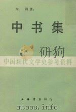中书集 13 1986 PDF电子版封面 朱湘著