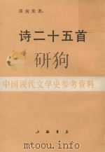 诗二十五首（1988 PDF版）
