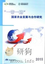“一带一路”国家农业发展与合作研究  2015（ PDF版）