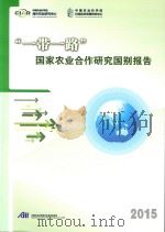 “一带一路”国家农业合作研究国别报告  2015（ PDF版）