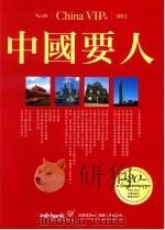 中国要人 2012 NO.16 PDF电子版封面 中国资讯行(国际)有限公司编
