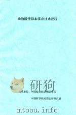 动物液浸标本保存技术规程 PDF电子版封面 中国科学院动物研究所,中国科学院成都生物研究所编