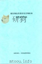 硫化物及其类似化合物标本收集技术规程（ PDF版）