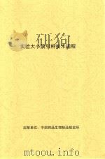 实验大小鼠引种技术规程 PDF电子版封面 中国药品生物制品检定所编