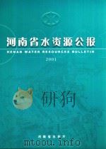 河南省水资源公报  2001（ PDF版）