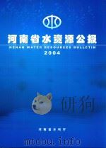 河南省水资源公报  2004（ PDF版）