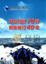 不忘初心70载  砥砺前行40年（ PDF版）