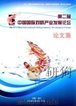 第二届中国国际对虾产业发展论坛论文集（ PDF版）
