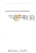 现代农业产业技术体系工作动态管理系统  功能研究室主任、岗位科学家、综合试验站站长使用手册（ PDF版）