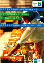 粮食安全和营养问题高级别专家组报告  7  发展可持续渔业和水产养殖业，促进粮食安全和营养粮食安全和营养高级别专家组2014年6月报告（ PDF版）