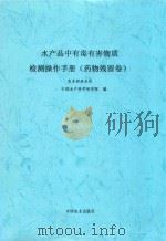 水产品中有毒有害物质检测操作手册  药物残留卷（ PDF版）