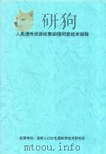 人类遗传资源收集知情同意技术规程（ PDF版）