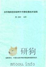 农作物种质资源野外考察收集技术规程  第1部分  总则（ PDF版）