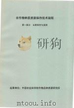 农作物种质资源保存技术规程  第1部分  长期保存与监测（ PDF版）