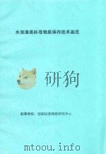 水溶液类标准物质保存技术规范（ PDF版）