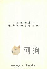海峡两岸水产生物名称对照（ PDF版）