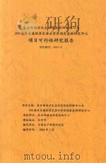 农业部渔业生态环境监测网络中心与200海里专属经济区渔业资源调查监测研究中心项目可行性研究报告 项目编号 2002-31 PDF电子版封面