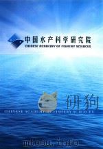 中国水产科学研究院（ PDF版）