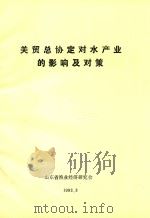 关贸总协定对水产业的影响及对策（1993 PDF版）