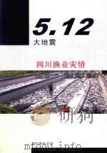 5·12大地震四川渔业灾情 PDF电子版封面 四川省水产局编