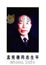 孟宪德同志生平（ PDF版）
