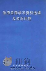 政府采购学习资料选编及知识问答（ PDF版）