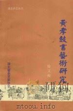 湖北曲艺丛书  黄孝鼓书艺术研究（ PDF版）