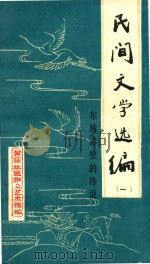 民间文学选编 1 东坡赤壁的传说 1983 PDF电子版封面 王金海主编;黄冈地区群众艺术馆编