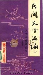 民间文学选编  2  人物的传说故事（1983 PDF版）