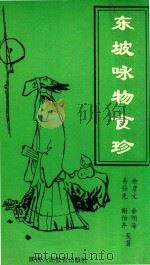 东坡咏物食珍（1993 PDF版）