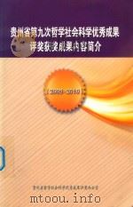 贵州省第九次哲学社会科学优秀成果评奖获奖成果内容简介  2009-2010（ PDF版）