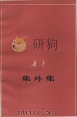 集外集  征求意见本（1977 PDF版）