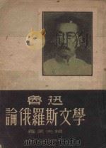 鲁迅论俄罗斯文学 1951 PDF电子版封面 罗果夫