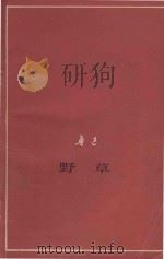 野草  征求意见本（1977 PDF版）