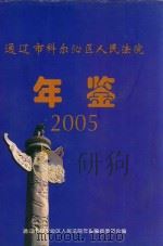 通辽市科尔沁人民法院年鉴  2005（ PDF版）
