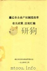 通辽市企业产权制度改革有关政策、法规汇编（1994 PDF版）