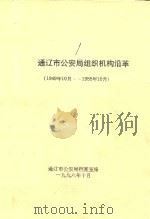 通辽市公安局组织机构沿革  1949.10-1988.10（1996 PDF版）