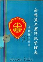 余粮堡工商行政管理志（ PDF版）