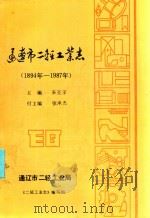 通辽市二轻工业志  1894-1987（1990 PDF版）