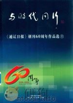 与时代同行  《通辽日报》创刊60周年作品选  1956-2016  上（ PDF版）
