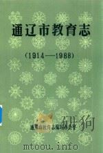 通辽市教育志 1989 PDF电子版封面 通辽市教育志编写办公室编