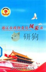 通辽市政协委员风采录（ PDF版）