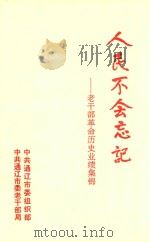 人民不会忘记  老干部革命历史业绩集锦（ PDF版）