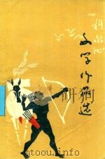 科尔沁文学作品选（1985 PDF版）